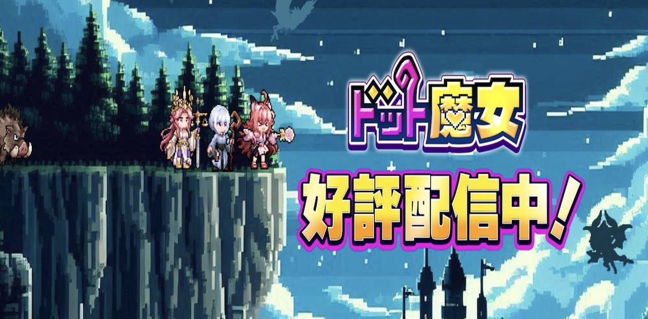 ドット魔女 まとめイメージ