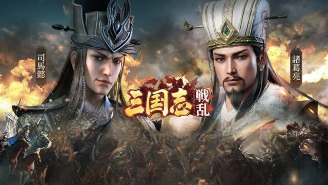 三国志：戦乱】は面白い？評価、感想、口コミを本音レビュー！ - ゲーム生活向上委員会